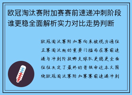 欧冠淘汰赛附加赛赛前速递冲刺阶段谁更稳全面解析实力对比走势判断 欧冠淘汰赛附加赛赛前速递冲刺阶段谁更稳全面解析实力对比走势判断