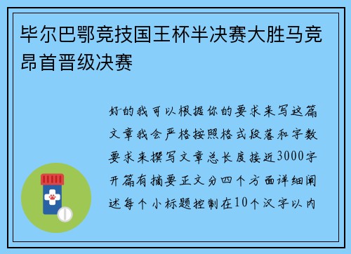 毕尔巴鄂竞技国王杯半决赛大胜马竞昂首晋级决赛 毕尔巴鄂竞技国王杯半决赛大胜马竞昂首晋级决赛