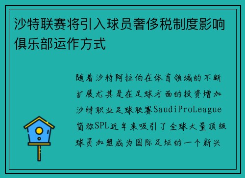 沙特联赛将引入球员奢侈税制度影响俱乐部运作方式 沙特联赛将引入球员奢侈税制度影响俱乐部运作方式