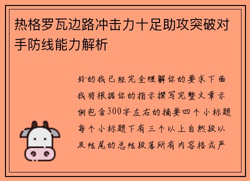 热格罗瓦边路冲击力十足助攻突破对手防线能力解析 热格罗瓦边路冲击力十足助攻突破对手防线能力解析