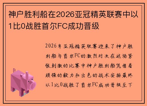 神户胜利船在2026亚冠精英联赛中以1比0战胜首尔FC成功晋级 神户胜利船在2026亚冠精英联赛中以1比0战胜首尔FC成功晋级