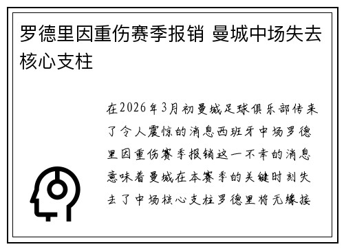 罗德里因重伤赛季报销 曼城中场失去核心支柱 罗德里因重伤赛季报销 曼城中场失去核心支柱