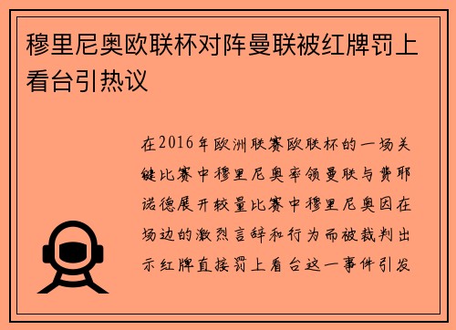 穆里尼奥欧联杯对阵曼联被红牌罚上看台引热议 穆里尼奥欧联杯对阵曼联被红牌罚上看台引热议