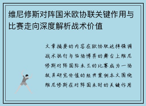 维尼修斯对阵国米欧协联关键作用与比赛走向深度解析战术价值