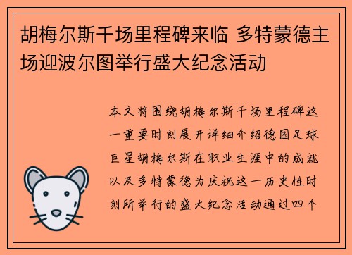 胡梅尔斯千场里程碑来临 多特蒙德主场迎波尔图举行盛大纪念活动 胡梅尔斯千场里程碑来临 多特蒙德主场迎波尔图举行盛大纪念活动