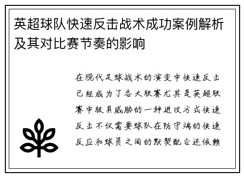 英超球队快速反击战术成功案例解析及其对比赛节奏的影响 英超球队快速反击战术成功案例解析及其对比赛节奏的影响