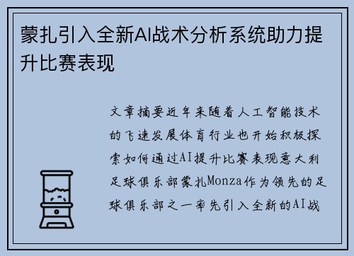 蒙扎引入全新AI战术分析系统助力提升比赛表现 蒙扎引入全新AI战术分析系统助力提升比赛表现