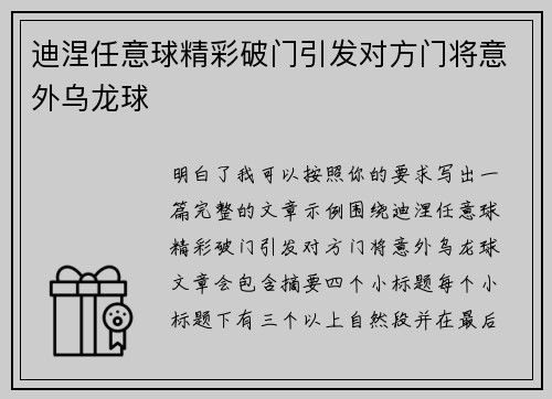 迪涅任意球精彩破门引发对方门将意外乌龙球
